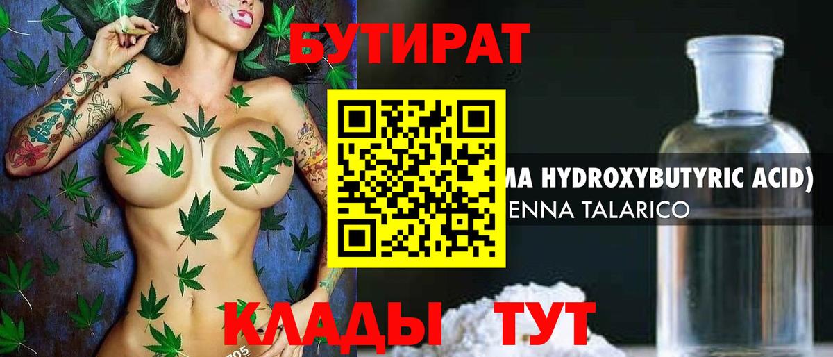 БУТИРАТ 1.4BDO  Вход с VPN  Красногорск 