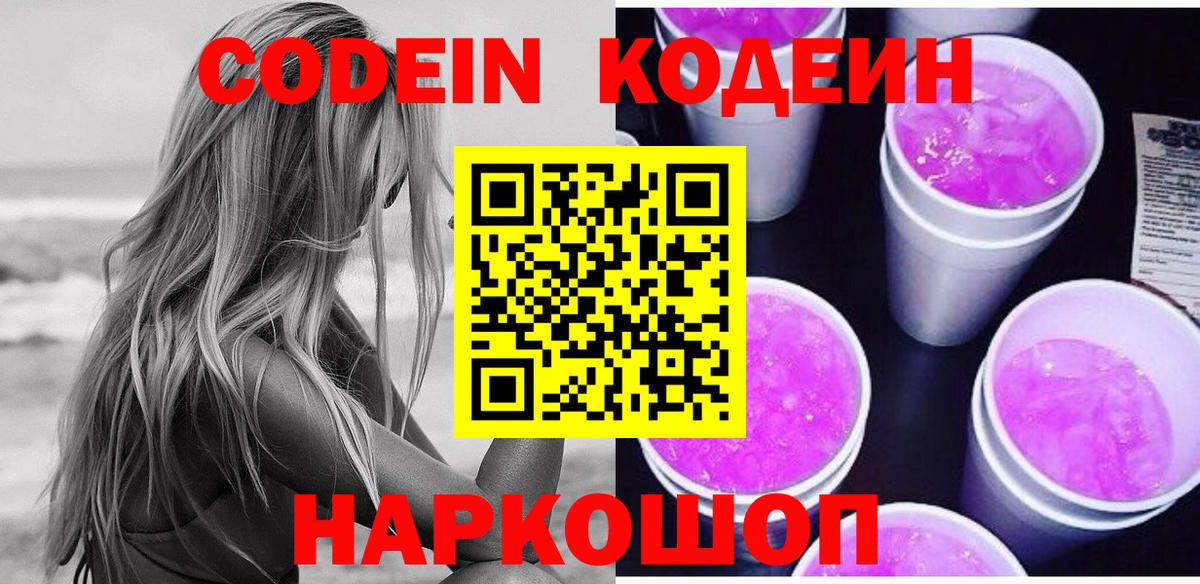 Красногорск  Кодеиновый сироп Lean напиток Lean (лин)  Вход с VPN  Codein Purple Drank 